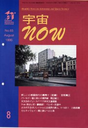 宇宙NOW1995年 8月号表紙