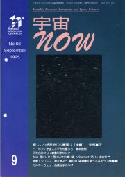 宇宙NOW1995年 9月号表紙