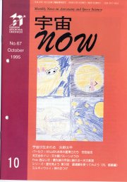 宇宙NOW1995年10月号表紙