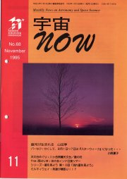 宇宙NOW1995年11月号表紙