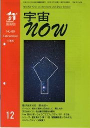 宇宙NOW1995年12月号表紙