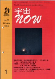 宇宙NOW1996年 1月号表紙