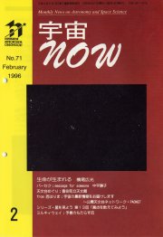宇宙NOW1996年 2月号表紙