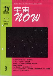 宇宙NOW1996年 3月号表紙