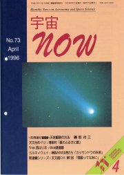 宇宙NOW1996年 4月号表紙