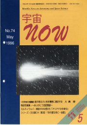宇宙NOW1996年 5月号表紙