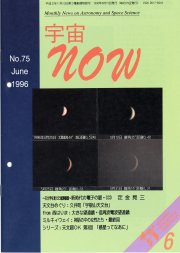 宇宙NOW1996年 6月号表紙