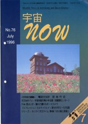 宇宙NOW1996年 7月号表紙