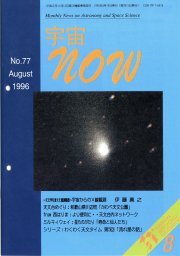 宇宙NOW1996年 8月号表紙