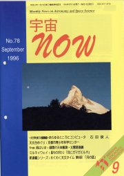 宇宙NOW1996年 9月号表紙