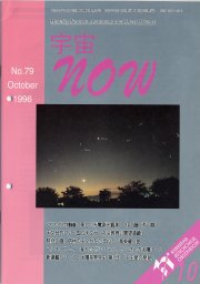 宇宙NOW1996年10月号表紙