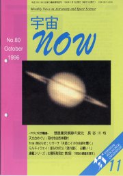 宇宙NOW1996年11月号表紙