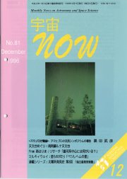 宇宙NOW1996年12月号表紙