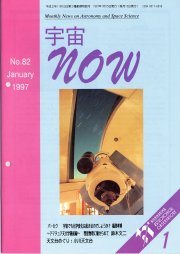 宇宙NOW1997年 1月号表紙