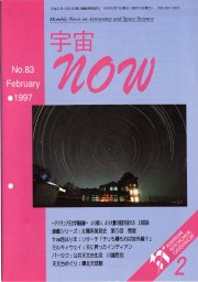 宇宙NOW1997年 2月号表紙