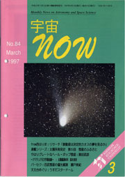 宇宙NOW1997年 3月号表紙