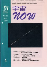 宇宙NOW1997年 4月号表紙