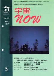 宇宙NOW1997年 5月号表紙