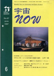 宇宙NOW1997年 6月号表紙