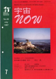 宇宙NOW1997年 7月号表紙