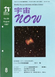 宇宙NOW1997年 8月号表紙