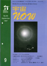 宇宙NOW1997年 9月号表紙