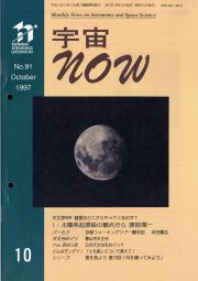 宇宙NOW1997年10月号表紙