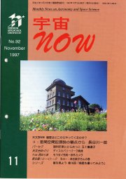 宇宙NOW1997年11月号表紙