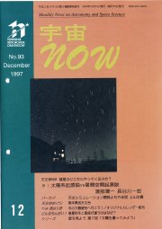 宇宙NOW1997年12月号表紙
