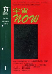 宇宙NOW1998年 1月号表紙