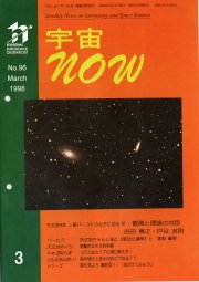 宇宙NOW1998年 3月号表紙