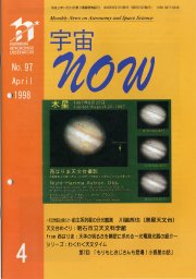 宇宙NOW1998年 4月号表紙