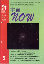 宇宙NOW1998年 5月号表紙