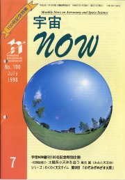 宇宙NOW1998年 7月号表紙