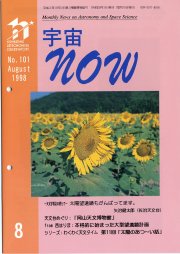 宇宙NOW1998年 8月号表紙