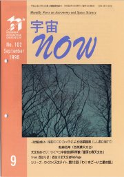 宇宙NOW1998年 9月号表紙