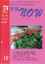 宇宙NOW1998年10月号表紙