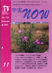 宇宙NOW1998年11月号表紙