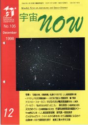宇宙NOW1998年12月号表紙