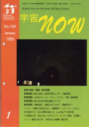 宇宙NOW1999年 1月号表紙