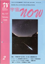 宇宙NOW1999年 2月号表紙