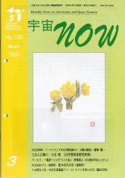 宇宙NOW1999年 3月号表紙