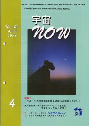 宇宙NOW1999年 4月号表紙