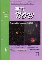 宇宙NOW1999年 6月号表紙