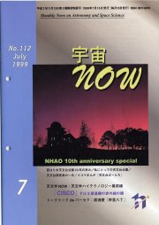 宇宙NOW1999年 7月号表紙