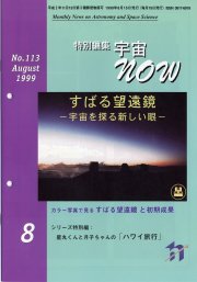 宇宙NOW1999年 8月号表紙