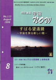 宇宙NOW1999年 8月号表紙