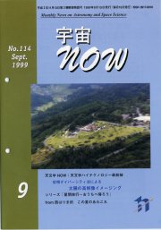 宇宙NOW1999年 9月号表紙