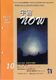 宇宙NOW1999年10月号表紙
