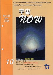 宇宙NOW1999年10月号表紙